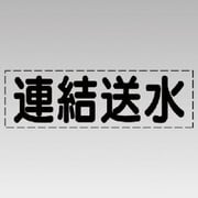 430-140 [カッティング文字（横型）連結送水・マーキングフィルム]