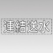 430-140W [カッティング文字（横型）連結送水（白）・マーキングフィルム]