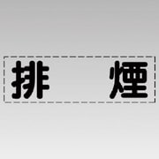 430-141 [カッティング文字（横型）排煙・マーキングフィルム]