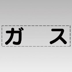 430-142 [カッティング文字（横型）ガス・マーキングフィルム]
