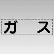 430-142 [カッティング文字（横型）ガス・マーキングフィルム]