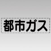 430-143 [カッティング文字（横型）都市ガス・マーキングフィルム]