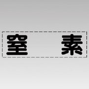 430-144 [カッティング文字（横型）窒素・マーキングフィルム]