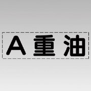 430-145 [カッティング文字（横型）A重油・マーキングフィルム]