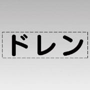 430-148 [カッティング文字（横型）ドレン・マーキングフィルム]