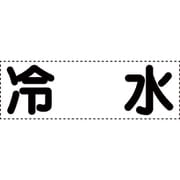 430-150 [カッティング文字 横型 冷水]