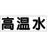 430-151 [カッティング文字 横型 高温水]