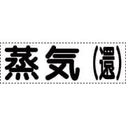 430-153 [カッティング文字 横型 蒸気還]