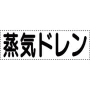 430-154 [カッティング文字 横型 蒸気ドレン]
