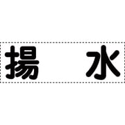 430-155 [カッティング文字 横型 揚水]