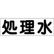 430-156 [カッティング文字 横型 処理水]