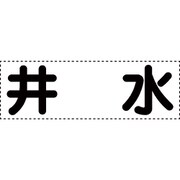 430-159 [カッティング文字 横型 井水]