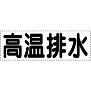 430-162 [カッティング文字 横型 高温排水]
