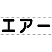 430-163 [カッティング文字 横型 エアー]