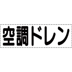 430-165 [カッティング文字 横型 空調ドレン]