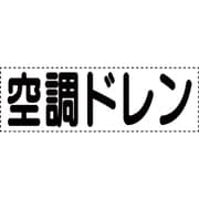 430-165 [カッティング文字 横型 空調ドレン]