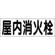 430-166 [カッティング文字 横型 屋内消火栓]