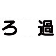 430-168 [カッティング文字 横型 ろ過]