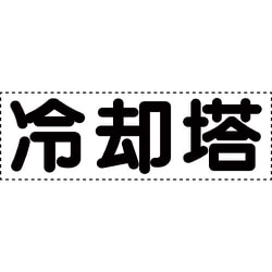 430-171 [カッティング文字 横型 冷却塔]