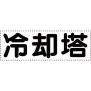 430-171 [カッティング文字 横型 冷却塔]