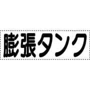 430-173 [カッティング文字 横型 膨張タンク]