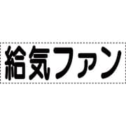 430-174 [カッティング文字 横型 給気ファン]