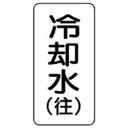 436-02 [流体名ステッカー 冷却水（往）・5枚組・120X60]