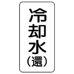 436-03 [流体名ステッカー 冷却水（還）・5枚組・120X60]