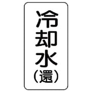 436-03 [流体名ステッカー 冷却水（還）・5枚組・120X60]