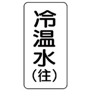 436-08 [流体名ステッカー 冷温水（往）・5枚組・120X60]