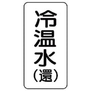 436-09 [流体名ステッカー 冷温水（還）・5枚組・120X60]