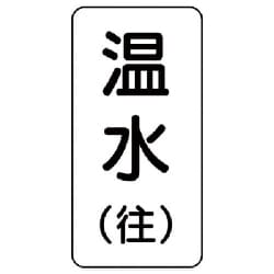 436-11 [流体名ステッカー 温水（往）・5枚組・120X60]