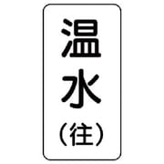 436-11 [流体名ステッカー 温水（往）・5枚組・120X60]