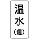 436-12 [流体名ステッカー 温水（還）・5枚組・120X60]
