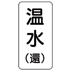 436-12 [流体名ステッカー 温水（還）・5枚組・120X60]