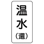 436-12 [流体名ステッカー 温水（還）・5枚組・120X60]