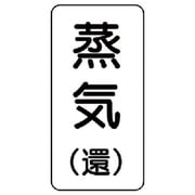 436-16 [流体名ステッカー 蒸気（還）・5枚組・120X60]