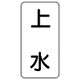 436-21 [流体名ステッカー 上水・5枚組・120X60]