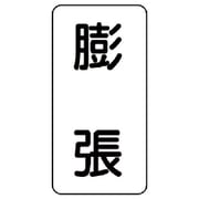 436-36 [流体名ステッカー 膨張・5枚組・120X60]