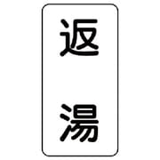 436-38 [流体名ステッカー 返湯・5枚組・120X60]
