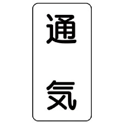 436-40 [流体名ステッカー 通気・5枚組・120X60]