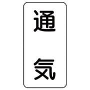 436-40 [流体名ステッカー 通気・5枚組・120X60]