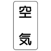 436-51 [流体名ステッカー 空気・5枚組・120X60]