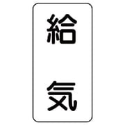 436-52 [流体名ステッカー 給気・5枚組・120X60]