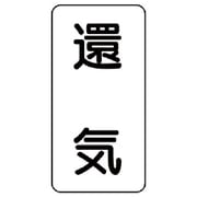 436-55 [流体名ステッカー 還気・5枚組・120X60]