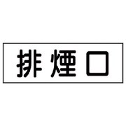 436-60 [ステッカー 排煙口・5枚組・30X80]