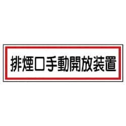 436-61 [ステッカー 排煙口手動開放装置・5枚組・80X240]