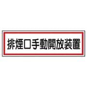 436-61 [ステッカー 排煙口手動開放装置・5枚組・80X240]