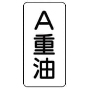 437-13 [流体名ステッカー A重油・5枚組・120X60]