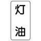 437-14 [流体名ステッカー 灯油・5枚組・120X60]